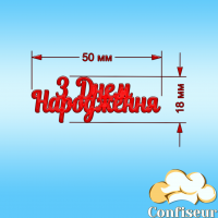 Декор акриловий "З днем народження" №1 (червоний акрил)