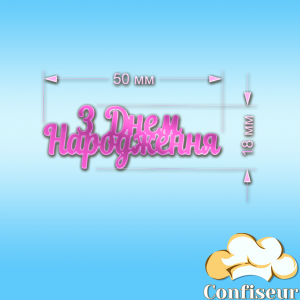 Decor acrylic "Happy birthday" №1 (pink neon acrylic)