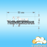 Декор акриловий "З днем народження" №1 (срібний акрил)