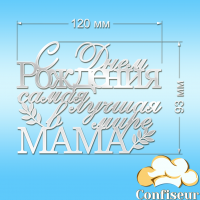 Топпер "З Днем Народження, найкраща в світі Мама" №1 (білий акрил)