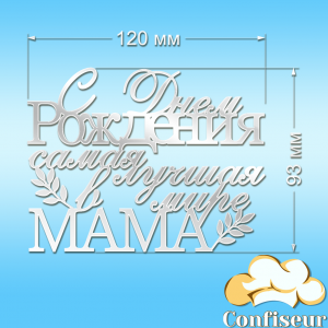 Топпер "З Днем Народження, найкраща в світі Мама" №1 (білий акрил)