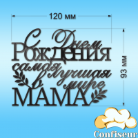 Топпер "З Днем Народження, найкраща в світі Мама" №1 (чорний акрил)