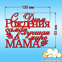 Топпер "З Днем Народження, найкраща в світі Мама" №1 (червоний акрил)