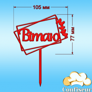 Топпер "Вітаю" (червоний акрил)
