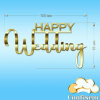 Топпер "Happy wedding" (золотой акрил)