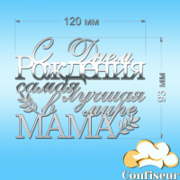 Топпер "З Днем Народження, найкраща в світі Мама" №1 (срібний акрил)