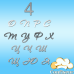 Весільний шрифт №4 (срібний акрил)