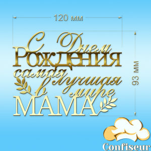 Топпер "З Днем Народження, найкраща в світі Мама" №1 (золотий акрил)