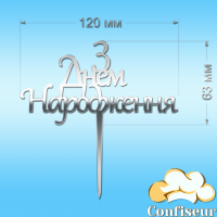Топпер "С Днем Рождения" №21 (серебряный акрил)