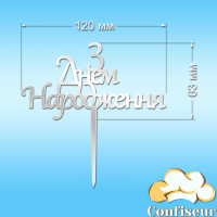 Топпер "С Днем Рождения" №21 (белый акрил)