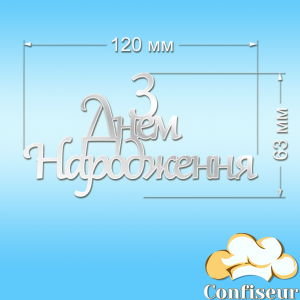 Топпер "З Днем Народження" №19 (білий акрил)