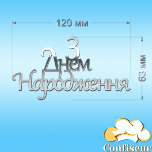 Топпер "З Днем Народження" №19 (срібний акрил)