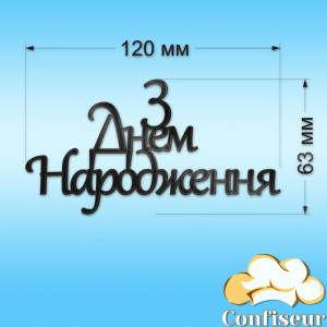 Топпер "З Днем Народження" №19 (чорний акрил)