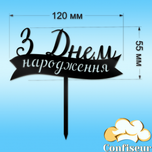 Топпер "З Днем Народження" №16 (чорний акрил)