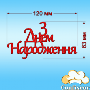 Топпер "З Днем Народження" №19 (червоний акрил)