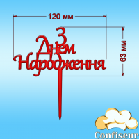 Топпер "С Днем Рождения" №21 (красный акрил)