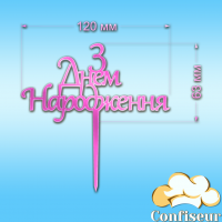 Топпер "С Днем Рождения" №21 (розовый неон акрил)