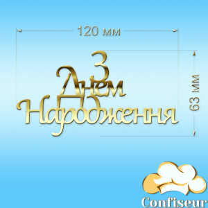 Топпер "З Днем Народження" №19 (золотий акрил)