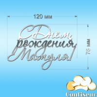 Топпер "З Днем Народження Матуся" №3 (срібний акрил)