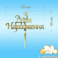 Топпер "С Днем Рождения" №21 (золотой акрил)